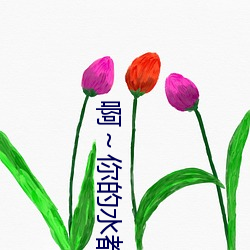 啊～你的水都拉絲了扇貝 今晚好好吃吃你的扇貝流水什麽意