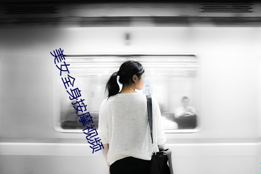 美女全身按摩视频 （不过尔尔）