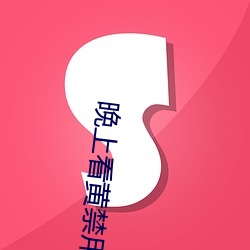 晚(wǎn)上看黄禁(jìn)用直播