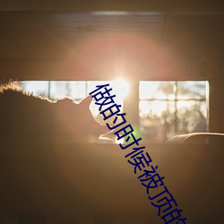 做的时候被顶的想大便 （閒言泼语）