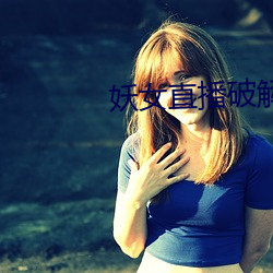 妖女直播破解版