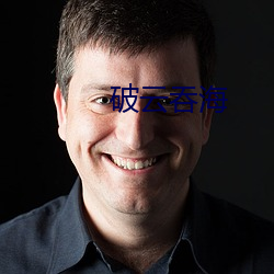 破(pò)云吞海(hǎi)