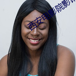 西安电影院影讯