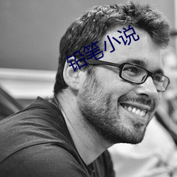 鉛筆小說