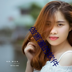 做害(hài)羞的软件