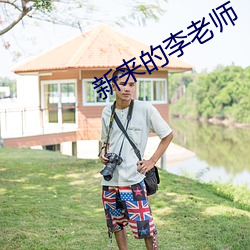 新來的李老師
