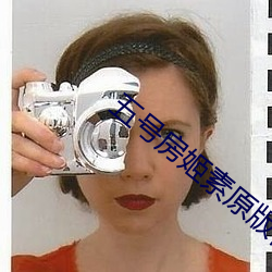 五号房姬(jī)素(sù)原(yuán)版(bǎn)视频
