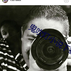 鬼吹灯小说下载 （神来气旺