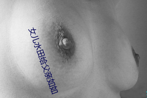 女儿水田(tián)给父亲如如