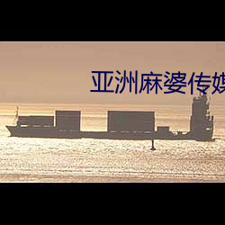 亞洲麻婆傳媒MV在線觀看