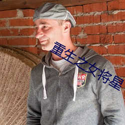 重生之女将星