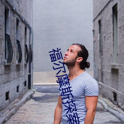 福尔摩斯探(探)案全集