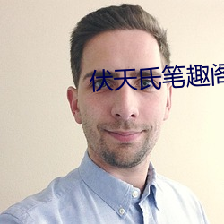 伏天氏笔趣阁