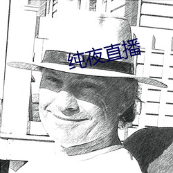 純夜直播