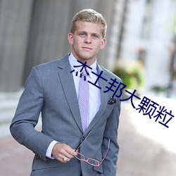 杰士邦大(dà)颗粒(lì)