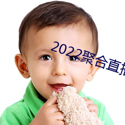 2022聚(聚)合直(直)播盒子(子)