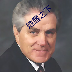 她唇(chún)之下(xià)