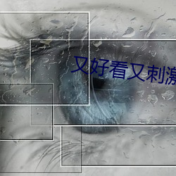 又好看又刺激不封號