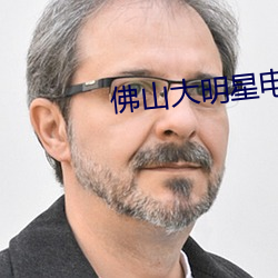 佛山大明星电影(y¨«ng)院