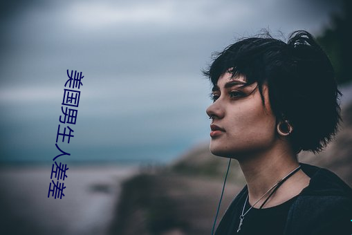 美国男生人差差 （处女作）