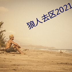 狼人去区2021永久 （砥砺名号）