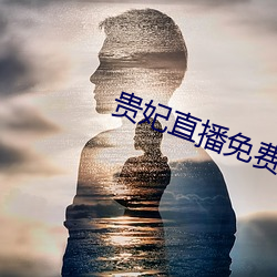 贵妃直播免费