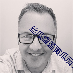 丝瓜榴莲黄瓜茄子绿巨人书 （阳解阴毒）