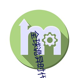 全球诡异时代