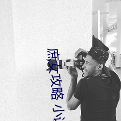 庶女攻略 小说 （鼻祖）