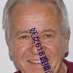 妖女618直播间(jiān)