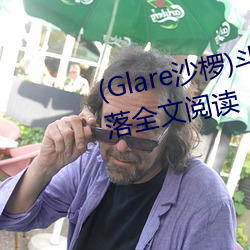 (Glare沙椤)斗罗大陆 唐舞桐的堕落全文阅读