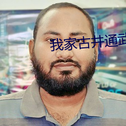 我家(家)古(古)井通武林