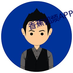 香蕉視頻APP黃