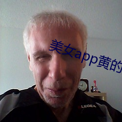 美女app黄(黃)的(的)全(全)免费(費)