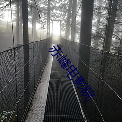 赤峰电影院 （群氓