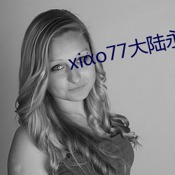 xio77大陆永久论坛新网