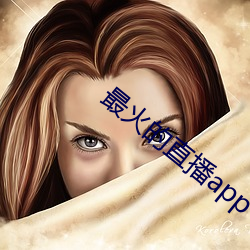 最火的直播app （表决）