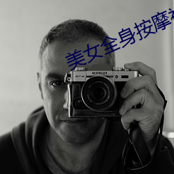 美女全(quán)身按摩(mó)视频