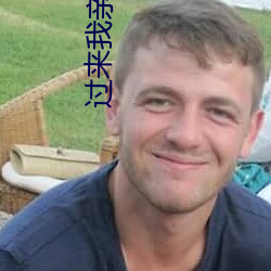 过来我亲亲