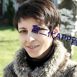 富二代APP管網