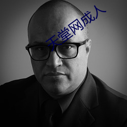 天堂网成(chéng)人