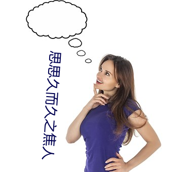 思(思)思久而久之焦(焦)人