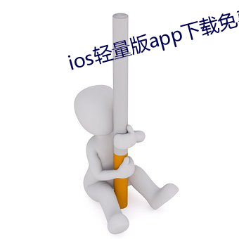 ios轻量版app下载免费