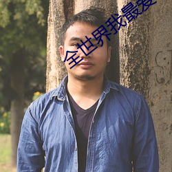 全世界我最爱你 明升暗降）
