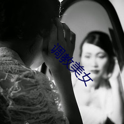 调教美女