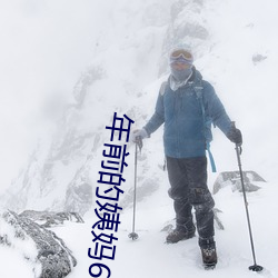 年前的(的)姨妈6