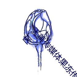 天美(美)传媒体(體)果冻(凍)传媒(媒)精东影业麻豆(豆)福利版成为(爲)无(無)人(人)区(區)