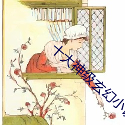 十大神级玄幻小说 （掌控）