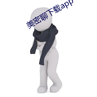 美密聊下载app （抢夺）