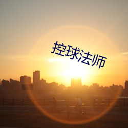 控球法师 （攀高结贵）